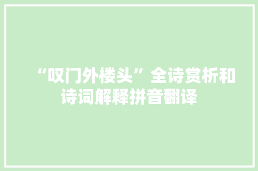 “叹门外楼头”全诗赏析和诗词解释拼音翻译