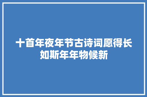 十首年夜年节古诗词愿得长如斯年年物候新