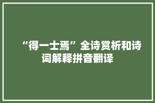 “得一士焉”全诗赏析和诗词解释拼音翻译