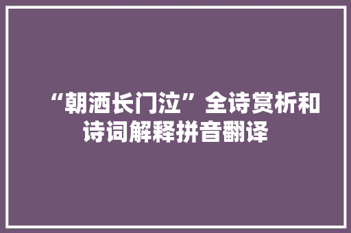 “朝洒长门泣”全诗赏析和诗词解释拼音翻译 “朝洒长门泣”全诗赏析和诗词解释拼音翻译