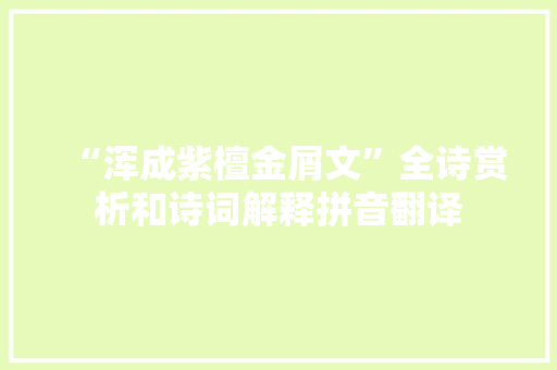 “浑成紫檀金屑文”全诗赏析和诗词解释拼音翻译