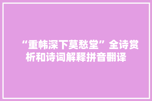 “重帏深下莫愁堂”全诗赏析和诗词解释拼音翻译