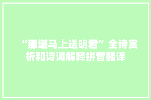 “那堪马上送明君”全诗赏析和诗词解释拼音翻译