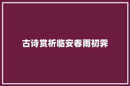 古诗赏析临安春雨初霁