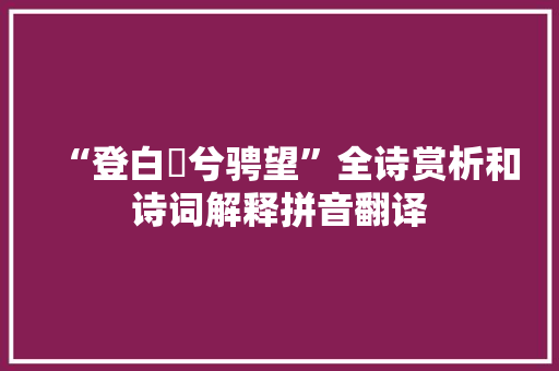 “登白薠兮骋望”全诗赏析和诗词解释拼音翻译 “登白薠兮骋望”全诗赏析和诗词解释拼音翻译