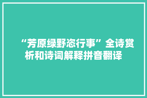 “芳原绿野恣行事”全诗赏析和诗词解释拼音翻译