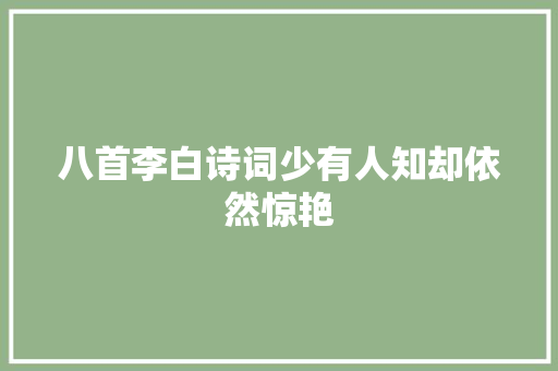 八首李白诗词少有人知却依然惊艳