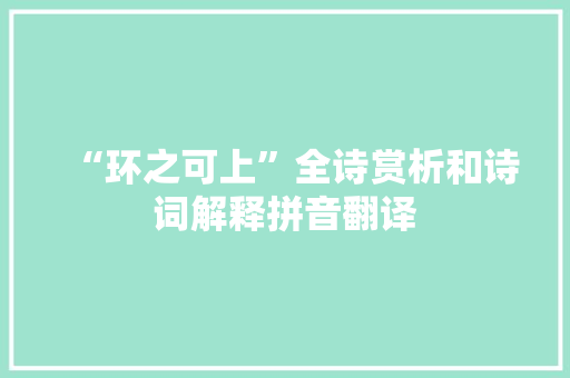 “环之可上”全诗赏析和诗词解释拼音翻译