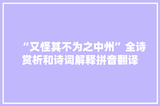 “又怪其不为之中州”全诗赏析和诗词解释拼音翻译