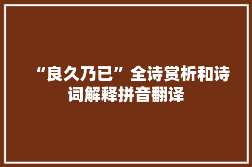“良久乃已”全诗赏析和诗词解释拼音翻译