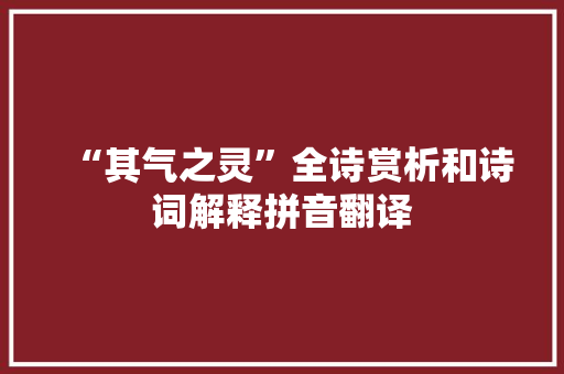 “其气之灵”全诗赏析和诗词解释拼音翻译