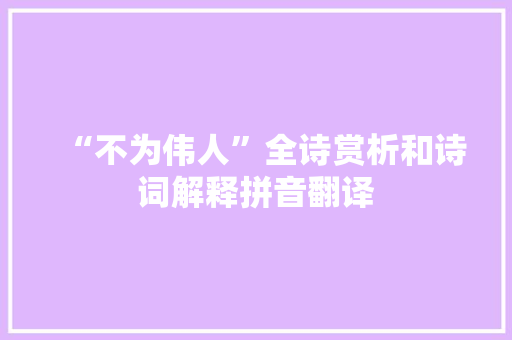 “不为伟人”全诗赏析和诗词解释拼音翻译