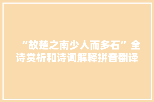 “故楚之南少人而多石”全诗赏析和诗词解释拼音翻译
