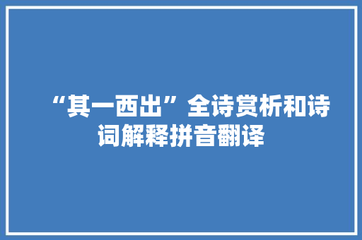 “其一西出”全诗赏析和诗词解释拼音翻译