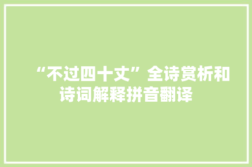 “不过四十丈”全诗赏析和诗词解释拼音翻译
