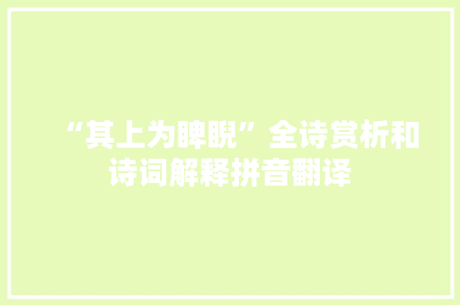 “其上为睥睨”全诗赏析和诗词解释拼音翻译