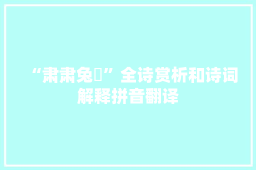 “肃肃兔罝”全诗赏析和诗词解释拼音翻译