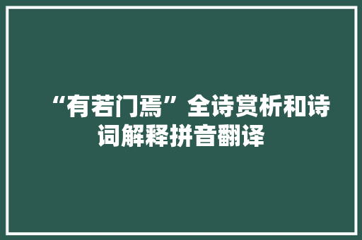 “有若门焉”全诗赏析和诗词解释拼音翻译