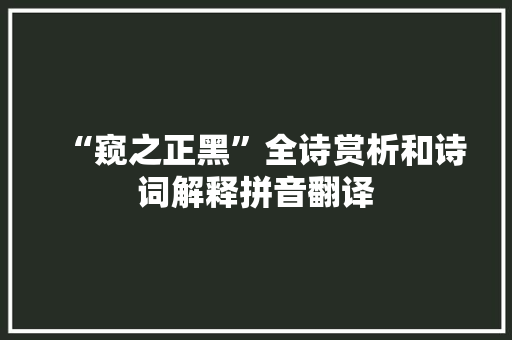 “窥之正黑”全诗赏析和诗词解释拼音翻译