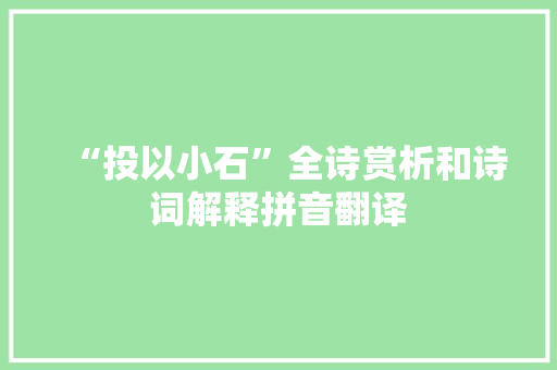 “投以小石”全诗赏析和诗词解释拼音翻译