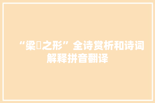 “梁欐之形”全诗赏析和诗词解释拼音翻译