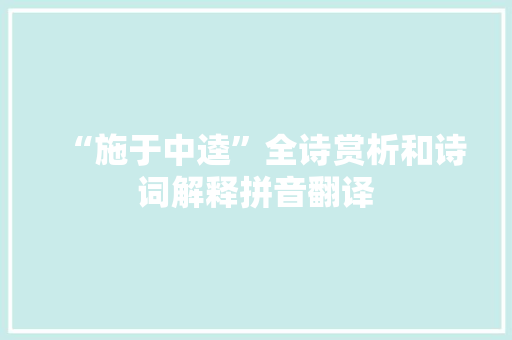 “施于中逵”全诗赏析和诗词解释拼音翻译