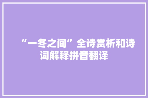 “一冬之间”全诗赏析和诗词解释拼音翻译