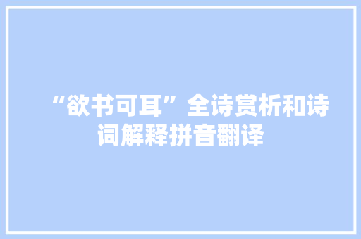 “欲书可耳”全诗赏析和诗词解释拼音翻译