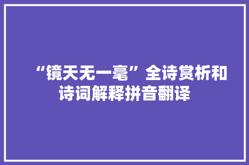“镜天无一毫”全诗赏析和诗词解释拼音翻译 “镜天无一毫”全诗赏析和诗词解释拼音翻译
