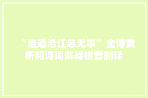 “谁道沧江总无事”全诗赏析和诗词解释拼音翻译 “谁道沧江总无事”全诗赏析和诗词解释拼音翻译