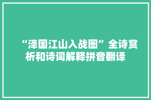 “泽国江山入战图”全诗赏析和诗词解释拼音翻译 “泽国江山入战图”全诗赏析和诗词解释拼音翻译