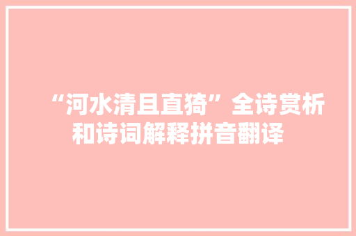 “河水清且直猗”全诗赏析和诗词解释拼音翻译