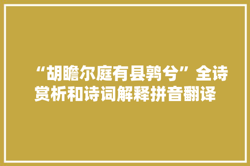 “胡瞻尔庭有县鹑兮”全诗赏析和诗词解释拼音翻译