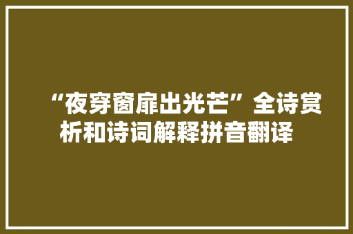 “夜穿窗扉出光芒”全诗赏析和诗词解释拼音翻译