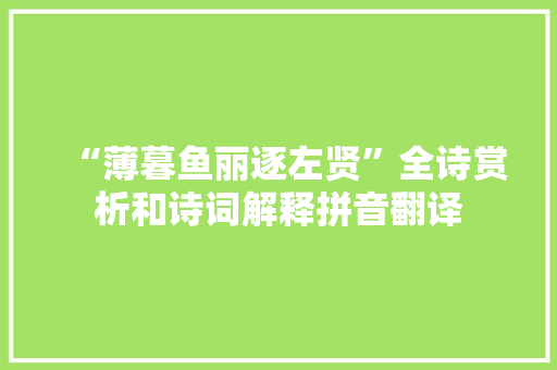 “薄暮鱼丽逐左贤”全诗赏析和诗词解释拼音翻译