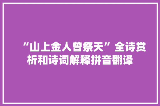 “山上金人曾祭天”全诗赏析和诗词解释拼音翻译 “山上金人曾祭天”全诗赏析和诗词解释拼音翻译