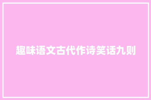 趣味语文古代作诗笑话九则