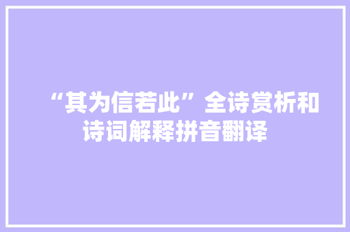 “其为信若此”全诗赏析和诗词解释拼音翻译 “其为信若此”全诗赏析和诗词解释拼音翻译