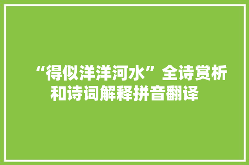 “得似洋洋河水”全诗赏析和诗词解释拼音翻译