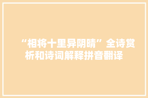“相将十里异阴晴”全诗赏析和诗词解释拼音翻译