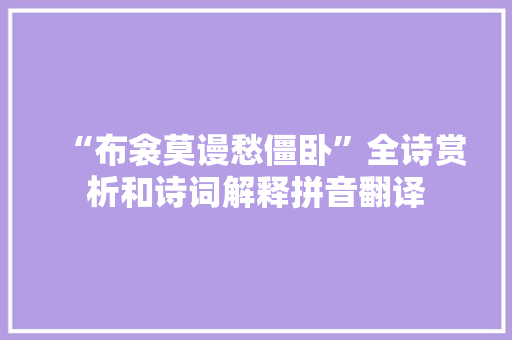 “布衾莫谩愁僵卧”全诗赏析和诗词解释拼音翻译