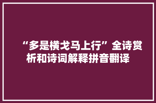 “多是横戈马上行”全诗赏析和诗词解释拼音翻译
