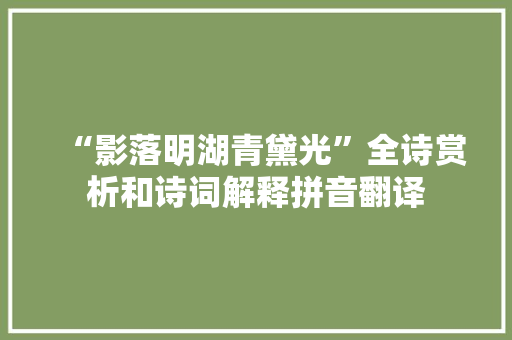 “影落明湖青黛光”全诗赏析和诗词解释拼音翻译