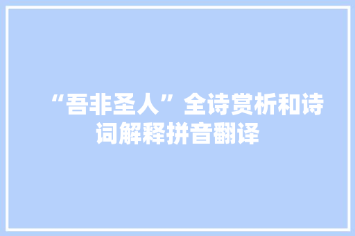 “吾非圣人”全诗赏析和诗词解释拼音翻译