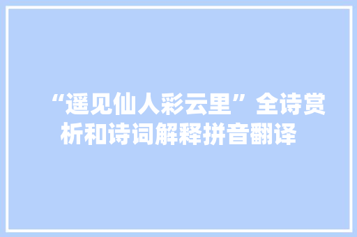 “遥见仙人彩云里”全诗赏析和诗词解释拼音翻译