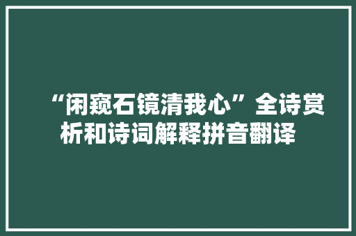 “闲窥石镜清我心”全诗赏析和诗词解释拼音翻译