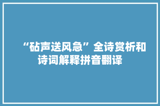 “砧声送风急”全诗赏析和诗词解释拼音翻译