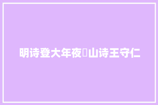 明诗登大年夜伾山诗王守仁