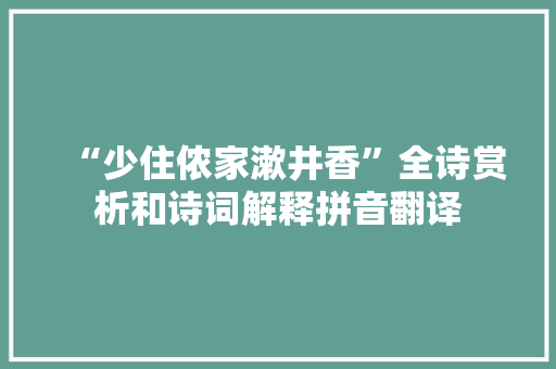 “少住侬家漱井香”全诗赏析和诗词解释拼音翻译