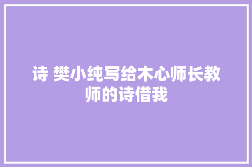 诗 樊小纯写给木心师长教师的诗借我